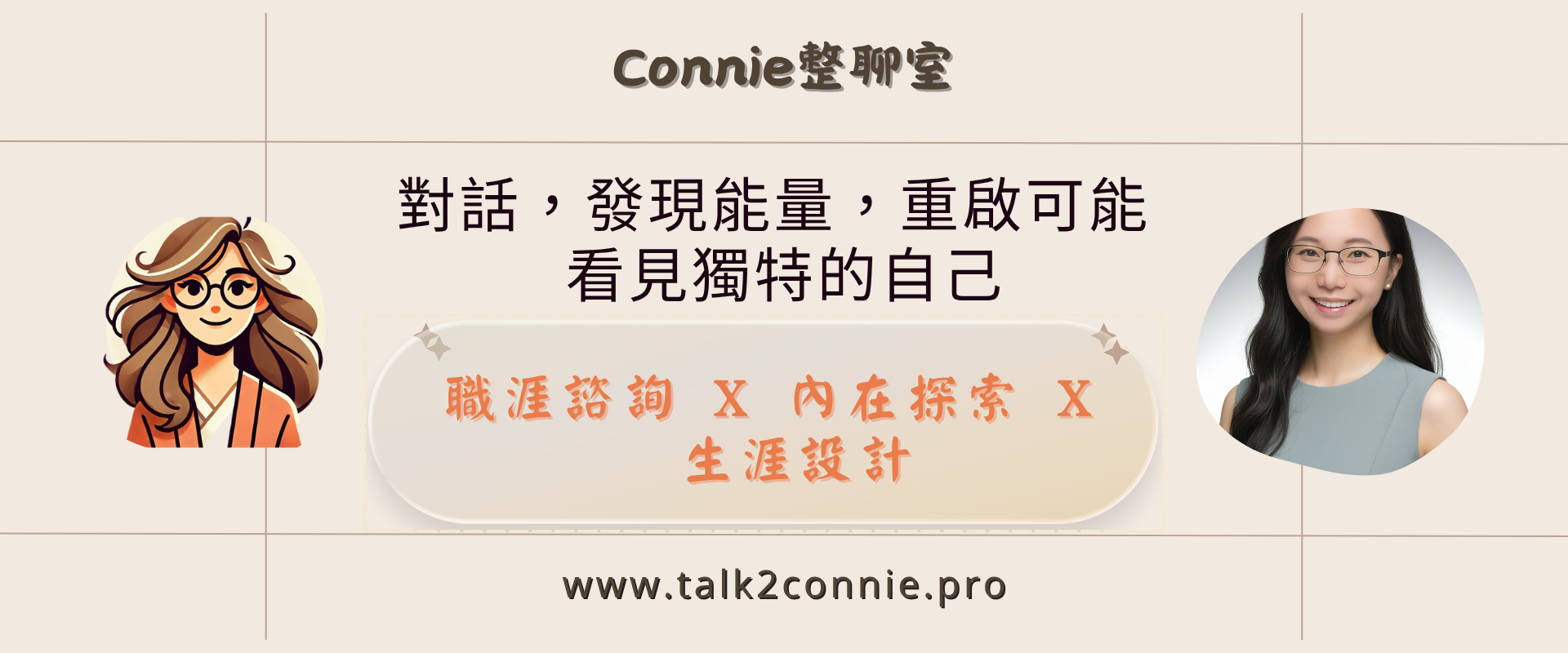 Connie純靖
